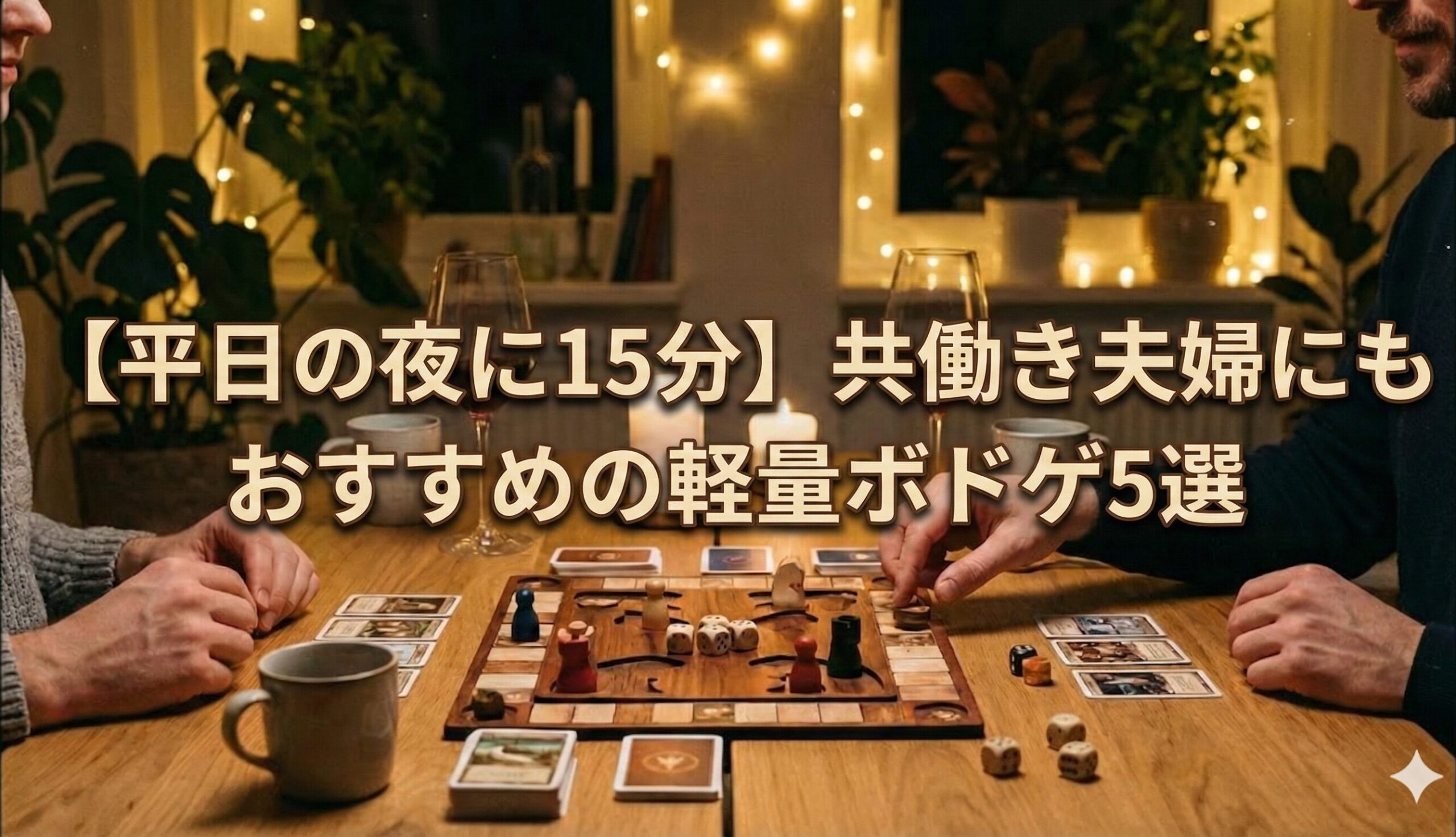 【平日の夜に15分】共働き夫婦にもおすすめの軽量ボドゲ5選